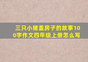 三只小猪盖房子的故事100字作文四年级上册怎么写