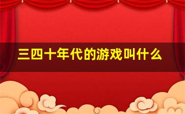 三四十年代的游戏叫什么