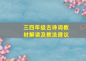 三四年级古诗词教材解读及教法建议