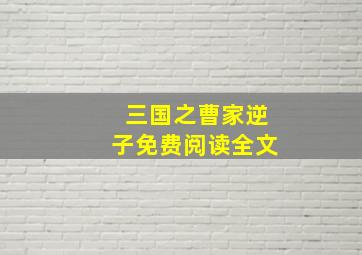 三国之曹家逆子免费阅读全文