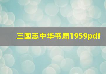 三国志中华书局1959pdf