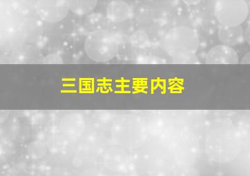 三国志主要内容