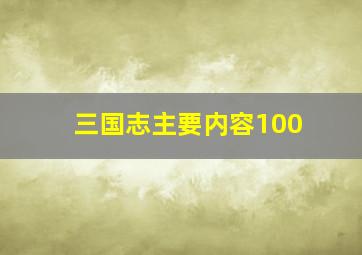 三国志主要内容100