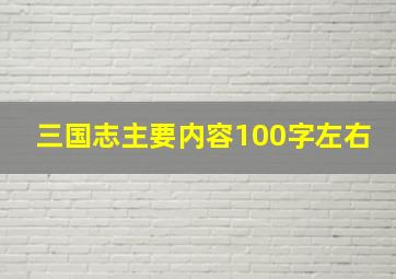 三国志主要内容100字左右