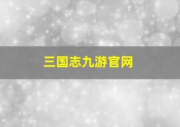 三国志九游官网