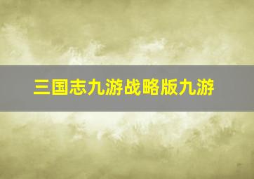 三国志九游战略版九游