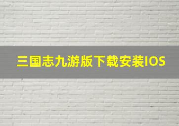 三国志九游版下载安装IOS