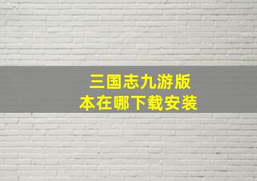 三国志九游版本在哪下载安装