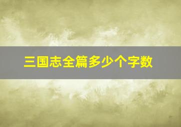 三国志全篇多少个字数