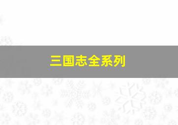 三国志全系列