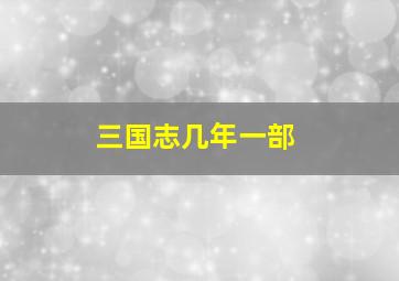 三国志几年一部