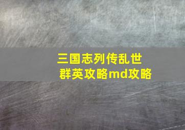 三国志列传乱世群英攻略md攻略