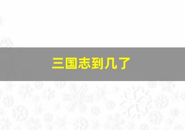 三国志到几了