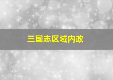 三国志区域内政