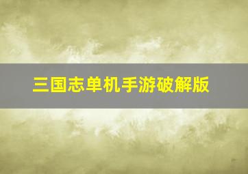 三国志单机手游破解版