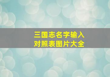 三国志名字输入对照表图片大全