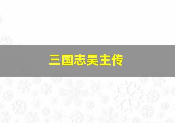 三国志吴主传