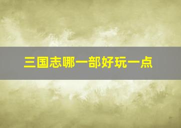 三国志哪一部好玩一点