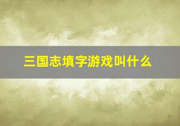 三国志填字游戏叫什么