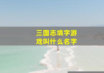 三国志填字游戏叫什么名字