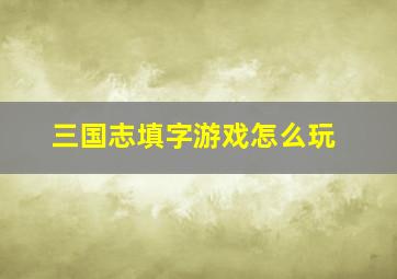 三国志填字游戏怎么玩