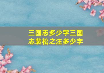 三国志多少字三国志裴松之注多少字