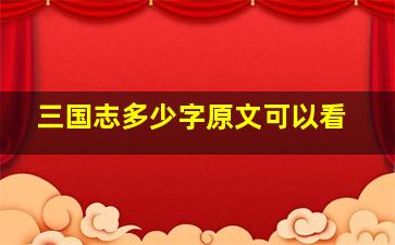 三国志多少字原文可以看