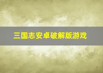 三国志安卓破解版游戏