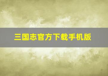 三国志官方下载手机版