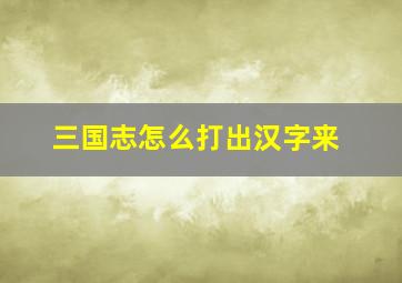 三国志怎么打出汉字来