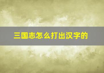 三国志怎么打出汉字的