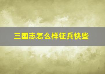 三国志怎么样征兵快些