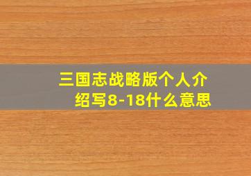 三国志战略版个人介绍写8-18什么意思