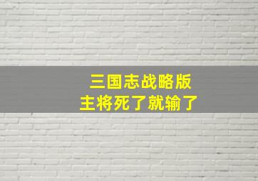 三国志战略版主将死了就输了