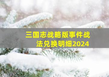 三国志战略版事件战法兑换明细2024