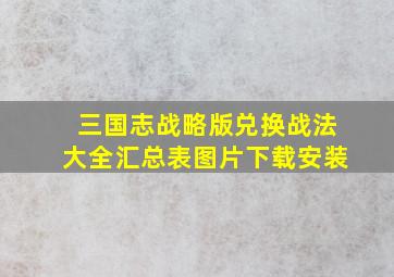 三国志战略版兑换战法大全汇总表图片下载安装