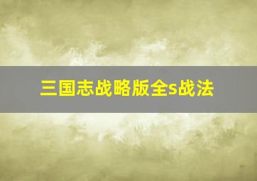 三国志战略版全s战法