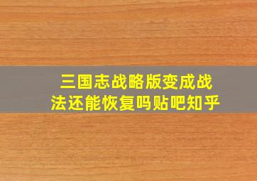 三国志战略版变成战法还能恢复吗贴吧知乎