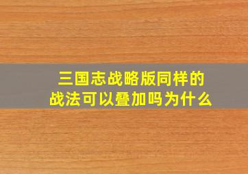 三国志战略版同样的战法可以叠加吗为什么