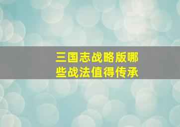 三国志战略版哪些战法值得传承