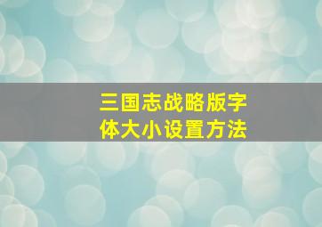 三国志战略版字体大小设置方法