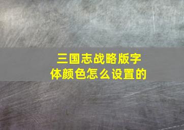 三国志战略版字体颜色怎么设置的