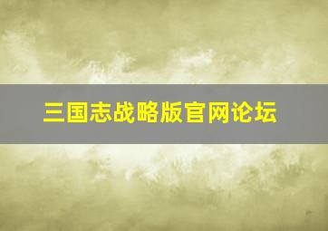 三国志战略版官网论坛