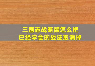 三国志战略版怎么把已经学会的战法取消掉