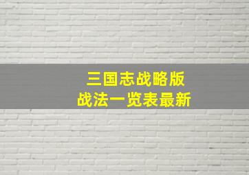 三国志战略版战法一览表最新