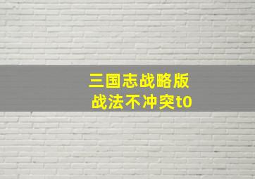 三国志战略版战法不冲突t0