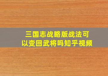 三国志战略版战法可以变回武将吗知乎视频