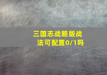 三国志战略版战法可配置0/1吗