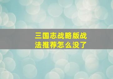 三国志战略版战法推荐怎么没了