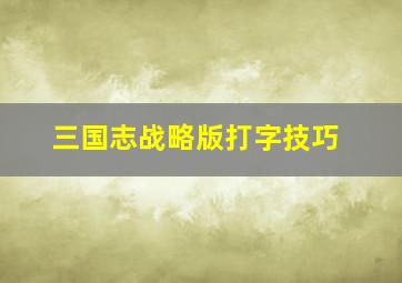 三国志战略版打字技巧